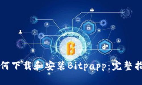 如何下载和安装Bitpapp：完整指南