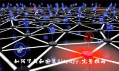 如何下载和安装Bitpapp：完