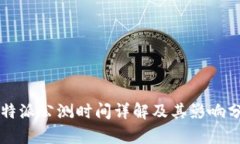 比特派公测时间详解及其