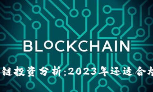 : 区块链投资分析：2023年还适合炒币吗？