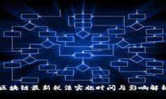 区块链最新税法实施时间