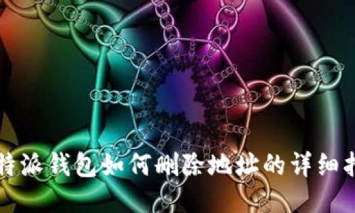 比特派钱包如何删除地址的详细指南