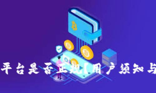 BitP平台是否正规？用户须知与分析