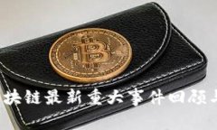 2023年区块链最新重大事件