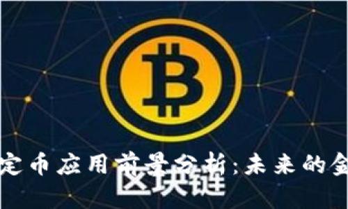 区块链稳定币应用前景分析：未来的金融新趋势