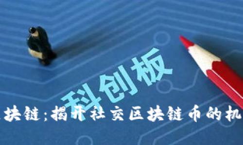 社交与区块链：揭开社交区块链币的机遇与挑战