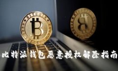 比特派钱包恶意授权解除