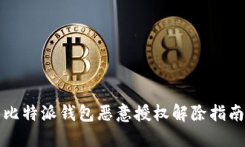 比特派钱包恶意授权解除指南
