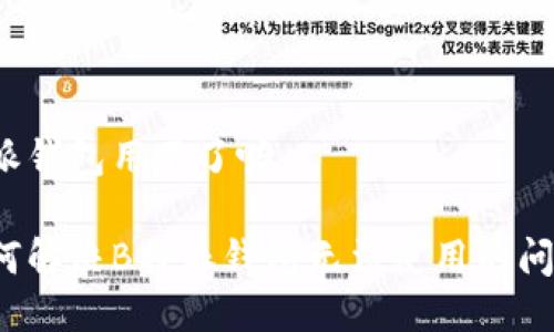 特派钱包用不了嘛

如何解决B特派钱包无法使用的问题？