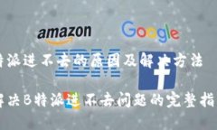 特派进不去的原因及解决