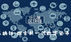 兔币区块链：探索新一代