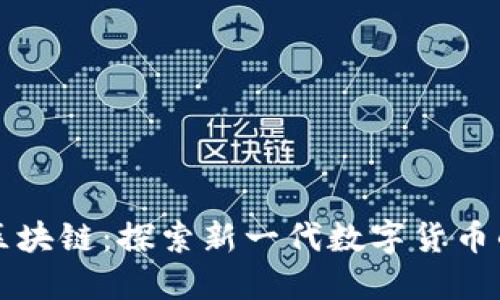 兔币区块链：探索新一代数字货币的未来
