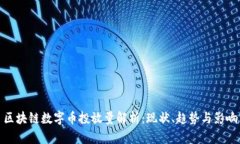 区块链数字币投放量解析