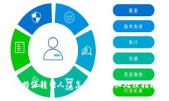 比特派转错人了怎么办？