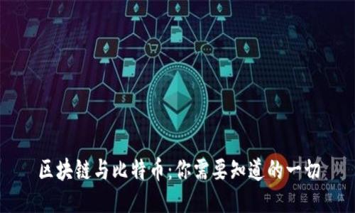 区块链与比特币：你需要知道的一切