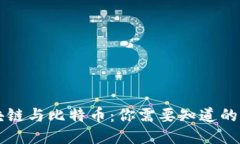 区块链与比特币：你需要