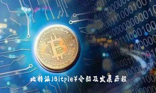 比特派（Bitpie）介绍及发展历程
