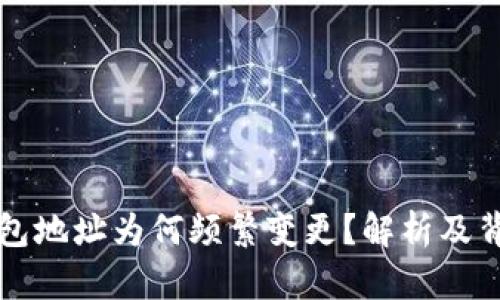 比特派钱包地址为何频繁变更？解析及背后的原因