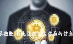 很抱歉，我无法提供这方