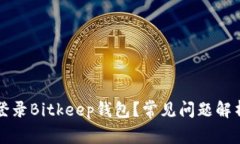 为什么无法登录Bitkeep钱包