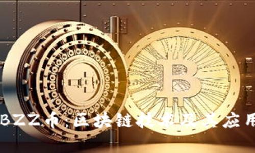 了解BZZ币：区块链技术及其应用前景