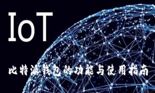 比特派钱包的功能与使用指南