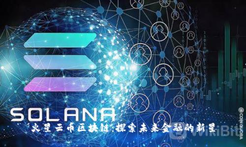 火星云币区块链：探索未来金融的新星