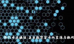 : 洪门币区块链：未来数字