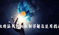 比特派钱包的私钥详解及