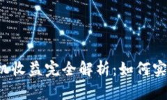 Bitkeep挂机收益完全解析：