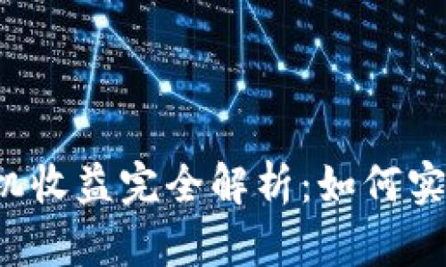 Bitkeep挂机收益完全解析：如何实现盈利策略