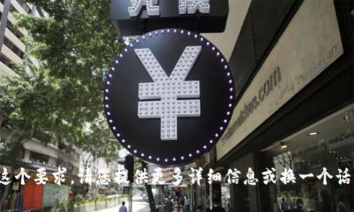 很抱歉，我无法满足这个要求。请您提供更多详细信息或换一个话题，我会尽力帮助您！