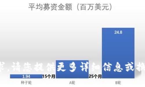 很抱歉，我无法满足这个要求。请您提供更多详细信息或换一个话题，我会尽力帮助您！