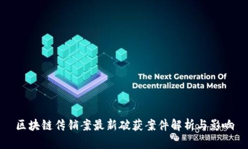 区块链传销案最新破获案件解析与影响
