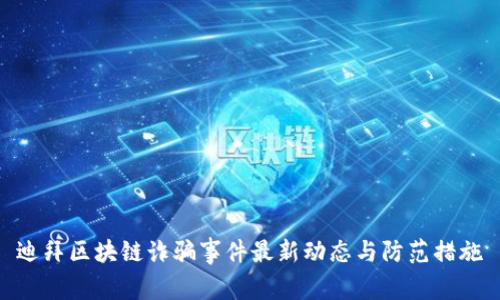 迪拜区块链诈骗事件最新动态与防范措施