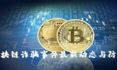 迪拜区块链诈骗事件最新