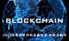 2023年即将发行的区块链币
