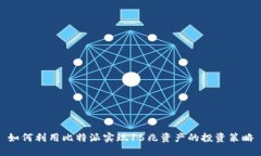如何利用比特派实现15兆资