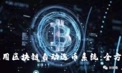如何使用区块链自动选币