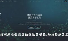 杭州疫情最新区块链政策