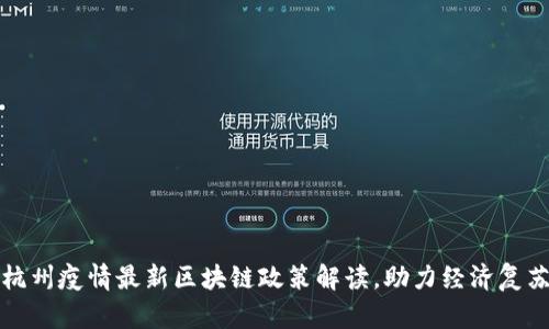 杭州疫情最新区块链政策解读，助力经济复苏