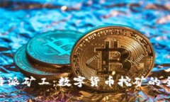 了解B特派矿工：数字货币
