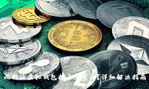 比特派虚拟钱包报毒怎么办？详细解决指南