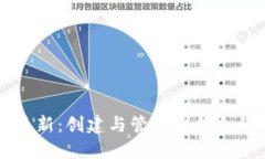 区块链模板最新：创建与
