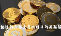 区块链的三要素与比特币