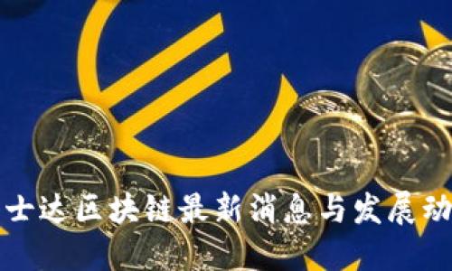 科士达区块链最新消息与发展动态