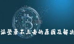 比特派登录不上去的原因