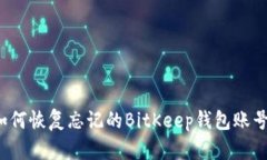 如何恢复忘记的BitKeep钱包