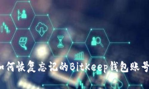 如何恢复忘记的BitKeep钱包账号？