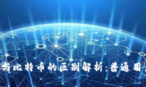 区块链与比特币的区别解析：普通用户必看！